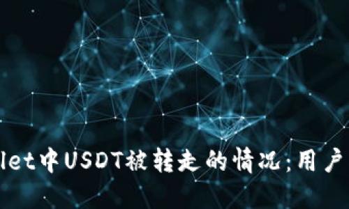 如何处理TPWallet中USDT被转走的情况：用户指南与应对策略