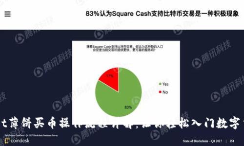 TPWallet薄饼买币操作流程详解：让你轻松入门数字货币交易