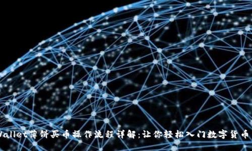 TPWallet薄饼买币操作流程详解：让你轻松入门数字货币交易
