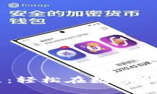 TPWallet使用教程：轻松在数字钱包中购买加密货币