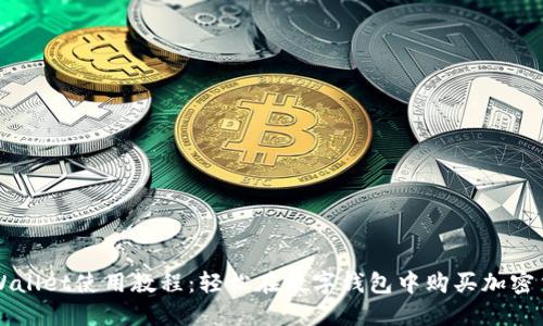 TPWallet使用教程：轻松在数字钱包中购买加密货币