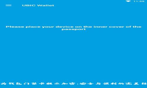 华为钱包门禁卡提示加密：安全与便利的完美结合