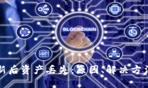 TPWallet更新后资产丢失：原因、解决方法及预防措施