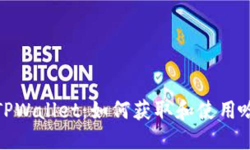 探索TPWallet：如何获取和使用哈希值