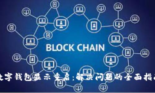 数字钱包显示重启：解决问题的全面指南