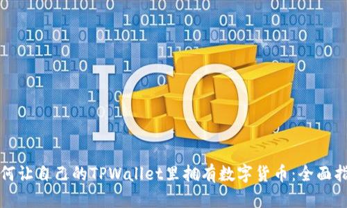 如何让自己的TPWallet里拥有数字货币：全面指南
