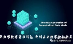  清华大学数字货币钱包：开创未来数字金融的新