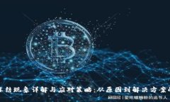 加密钱包冻结现象详解与