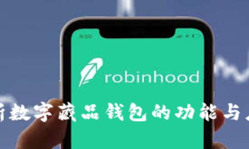 全面解析数字藏品钱包的功能与应用前景