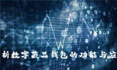 全面解析数字藏品钱包的