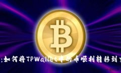 全面解读：如何将TPWalle