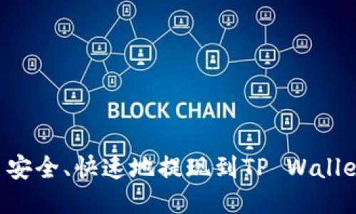 如何将猪币安全、快速地提现到TP Wallet：详细指南