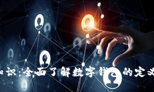 数字钱包基础知识：全面了解数字钱包的定义、种类及其应用