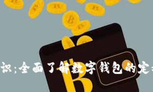 数字钱包基础知识：全面了解数字钱包的定义、种类及其应用