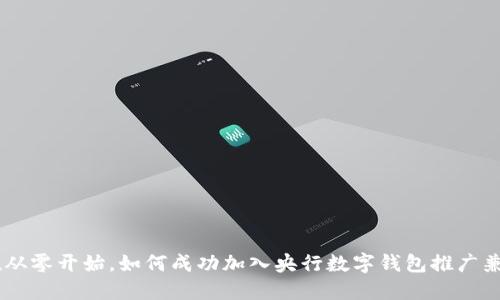 u/u从零开始，如何成功加入央行数字钱包推广兼职？