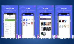 u/u从零开始，如何成功加
