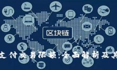 数字钱包支付交易限额：