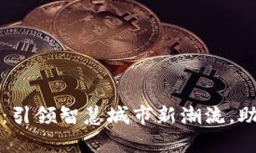 青岛试点数字钱包：引领智慧城市新潮流，助力现代生活便利化