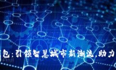 青岛试点数字钱包：引领