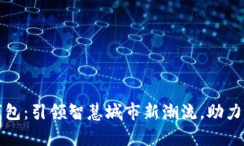 青岛试点数字钱包：引领智慧城市新潮流，助力现代生活便利化