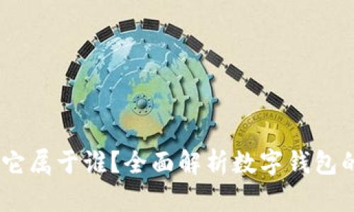 数字钱包的归属：它属于谁？全面解析数字钱包的所有权与管理权