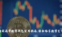 全面解析南平数字钱包使