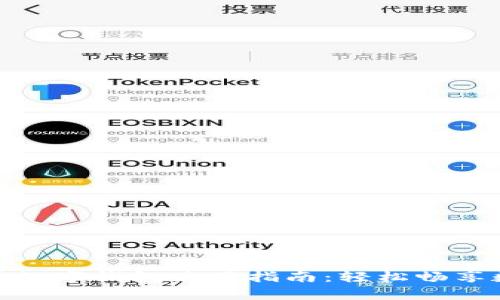 全面解析南平数字钱包使用指南：轻松畅享数字支付体验