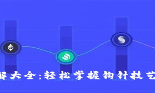 钱包钩织加密短针图解大全：轻松掌握钩针技艺，打造独一无二的钱包