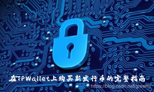 在TPWallet上购买新发行币的完整指南