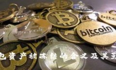 TP冷钱包资产被冻结的含义