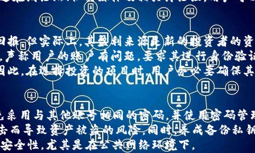 
如何在TPWallet上确保购买的加密货币是真实有效的？

关键词
TPWallet, 加密货币, 确认交易, 资产安全

随着数字货币的普及，越来越多的人开始关注加密货币的投资。而TPWallet作为一款热门的数字钱包，为用户提供了购买、存储和管理加密资产的便捷工具。但是，在购买加密货币时，用户常常会担心所购买的币是否真实有效。本文将详细探讨在TPWallet上如何确保购买的加密货币的真实性，并分享一些实用的建议和技巧。

了解加密货币的基础知识
在购买任何加密货币之前，了解其基础知识是非常重要的。每种加密货币都有其独特的技术背景、市场需求及使用场景。用户应当清楚自己所购买的币种的特性，这样才能更好地判断其价值及真实可靠性。
例如，比特币（Bitcoin）是最早的加密货币，其去中心化和安全性使其备受欢迎；以太坊（Ethereum）则提供了一个智能合约平台，能支持各种去中心化应用。了解这些细节，有助于用户在购币时做出明智决定。

选择可靠的交易平台
TPWallet本身是一个安全性较高的钱包平台，但在购买加密货币时，选择一个可靠的交易平台也是至关重要的。用户应当选择那些具有良好口碑和高安全性的交易平台进行交易，这样才能降低被骗的风险。
用户可以通过查阅社交媒体、论坛及各类在线讨论组，了解其他用户对特定交易平台的评价。此外，查看交易平台的安全性措施，比如二次验证（2FA）、冷钱包存储等也是判断其安全性的有效方法。

验证合约及交易记录
在TPWallet上购买加密货币后，用户应当积极验证购买的资产。每种加密货币都有其区块链记录，用户可以通过区块链浏览器查询自己的交易记录。通过输入交易哈希、钱包地址等信息，用户可以确认自己是否成功买入了所选的币种。
此外，查看合约地址也是确认币种真实性的重要一步。许多加密项目会在其官方网站或社交媒体发布合约地址，用户只需确保所使用的合约地址与官方发布的一致，便能有效避免购买到伪造的代币。

注意资金安全与存储方式
在购买加密货币后，用户还需时刻关注资金的安全。TPWallet支持多种存储方式，包括线上和离线。为了最大程度地保护资产安全，建议用户将大部分资产存储在冷钱包中，而将用于交易的小额资金保留在热钱包里。
此外，用户应当定期更换钱包的密码，开启二步验证，并谨慎对待所有与账户相关的敏感信息。这些操作都能有效降低资产被非法盗取的风险。

定期审查投资组合
监控和审查自己的投资组合能够帮助用户实时了解资产变化及市场动态。TPWallet提供了一些审计工具，帮助用户实时跟踪和分析他们所拥有的加密资产。通过定期检查投资组合，用户能及时发现异常及不合理波动，从而做出相应的调整。
此外，了解市场趋势及新闻动态也是非常重要的。加密货币市场波动大，许多外部因素可能会影响币价，用户应保持警惕，做好风险管理。

总结
在TPWallet上确保购买的加密货币真实有效，并不是一件简单的事情，但只要用户掌握了一些基本技巧和知识，就能有效降低风险。关注项目本身，选择可靠的交易平台，验证交易记录及合约，以及采取有效的资金安全措施，都是确保币种真实性的重要步骤。希望本文的分享能够帮助到广大加密货币爱好者，助力大家在投资的道路上更加顺利。

问题讨论
1. 在TPWallet上如何识别假币？
2. 在购买加密货币时有哪些常见的骗局？
3. 如何提高TPWallet的安全性？

1. 在TPWallet上如何识别假币？
在TPWallet上识别假币的第一步是了解项目的背景。用户应该通过官方渠道查证任何新币种的信息。例如，访问该币种的官方网站、社交媒体，并阅读相关的白皮书。这里面通常包含有关项目团队、技术特点及实际应用的详细信息。只有经过验证的正规项目，其发布的代币才值得投资。
其次，用户还可以通过区块链浏览器检查代币的合约地址，与官方发布的合约地址进行对比，以确定其真实性。如果发现任何不匹配的情况，则很可能购买了假币。此外，用户也应留意代币的交易量和价格波动，若某个代币的市场成交量极低，或其价格波动极大，可能都是骗局的迹象。
另外，查看社区的评价也是一种识别假币的方法。虽然社区意见不能作为绝对标准，但如果大部分人对某一项目表示怀疑，那值得进一步深入调查。通过在线论坛、社交媒体及相关讨论组，用户可以了解他人对特定代币的看法。

2. 在购买加密货币时有哪些常见的骗局？
加密货币市场充满了各种各样的骗局，用户在进行交易时应当保持警惕。首先，庞氏骗局是一种常见的欺诈手段，诈骗者声称其投资能够获得极高的回报，但实际上，其盈利来源是新的投资者的资金，而非真正的投资利润。
其次，钓鱼攻击也是典型的骗局之一。诈骗者通过假冒知名网站或服务，诱使用户提供私钥或其他敏感信息。此外，有时诈骗者会发送伪造的电子邮件，声称用户的账户有问题，要求其进行身份验证，从而窃取用户的资产。
智能合约漏洞和不透明的项目亦是用户需谨防的风险。某些项目并没有经过审计，且存在固有的合约漏洞，攻击者可通过这些漏洞获得用户的资产。因此，在选择投资的项目时，用户务必要确保其合约得到认可的审计公司审核过。

3. 如何提高TPWallet的安全性？
提高TPWallet的安全性是保护用户资产的重要举措。首先，用户应开启二步验证，这能有效降低黑客攻击的成功率。同时，建议用户定期更换密码，避免采用与其他账号相同的密码，并使用密码管理工具生成复杂且唯一的密码。此外，及时更新TPWallet的应用程序也是确保安全的必要一步，确保应用程序具备最新的安全补丁和保护机制。
用户还可以选择将大额资产存放在冷钱包中，而在TPWallet中只保持小额资金用于日常交易。冷钱包通常不连接互联网，更加安全，避免了因网络攻击而导致资产被盗的风险。同时，养成备份私钥的好习惯，使用安全可靠的方式存储私钥，确保在丢失设备或发生意外事件时能及时恢复资产。
最后，用户还需关注网络安全，不随意点击来源不明的链接，并定期清理浏览器缓存，防止钓鱼网站的侵扰。在这种情况下，使用VPN软件也能有效提高安全性，尤其是在公共网络环境下。