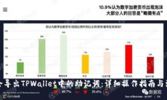 如何安全导出TPWallet中的助