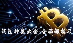 数字资产钱包种类大全：