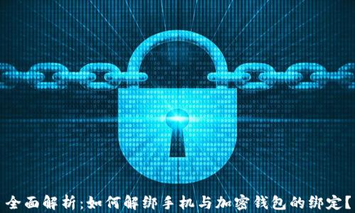 
全面解析：如何解绑手机与加密钱包的绑定？