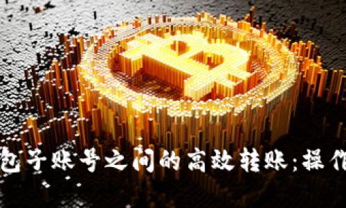 如何实现数字钱包子账号之间的高效转账：操作指南与最佳实践