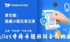  如何在TPWallet中将币转移
