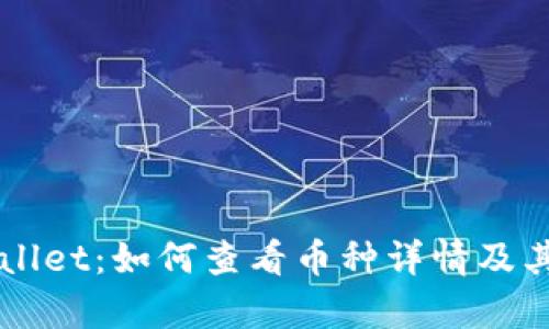 详细解读TPWallet：如何查看币种详情及其投资价值分析