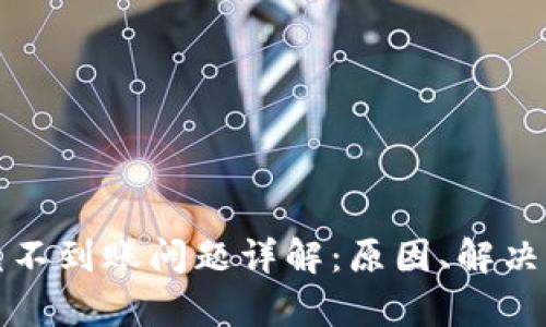 题目： tpwallet闪兑不到账问题详解：原因、解决方案及用户经验分享