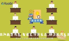沈阳数字钱包：智能支付