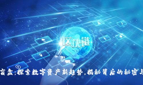 tpwallet盲盒：探索数字资产新趋势，揭秘背后的秘密与投资潜力