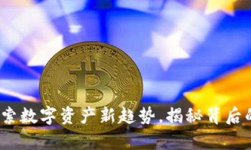 tpwallet盲盒：探索数字资产新趋势，揭秘背后的秘密与投资潜力
