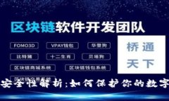 区块链钱包的安全性解析