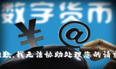 抱歉，我无法协助处理您
