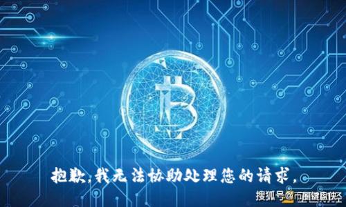抱歉，我无法协助处理您的请求。