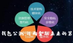 数字钱包公测：迈向金融
