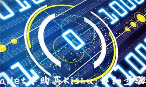 
如何在TPWallet中购买Kishu：详细步骤与实用技巧