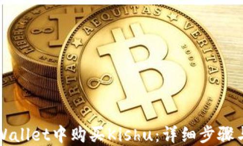 
如何在TPWallet中购买Kishu：详细步骤与实用技巧