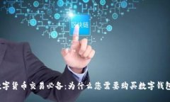 数字货币交易必备：为什
