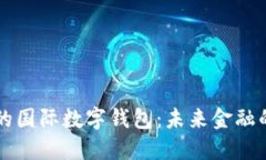 全球趋势下的国际数字钱