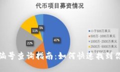 : 数字钱包编号查询指南：